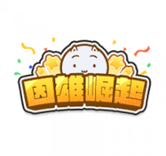 因雄崛起