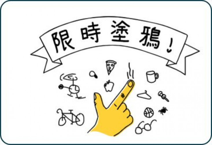 限時塗鴉